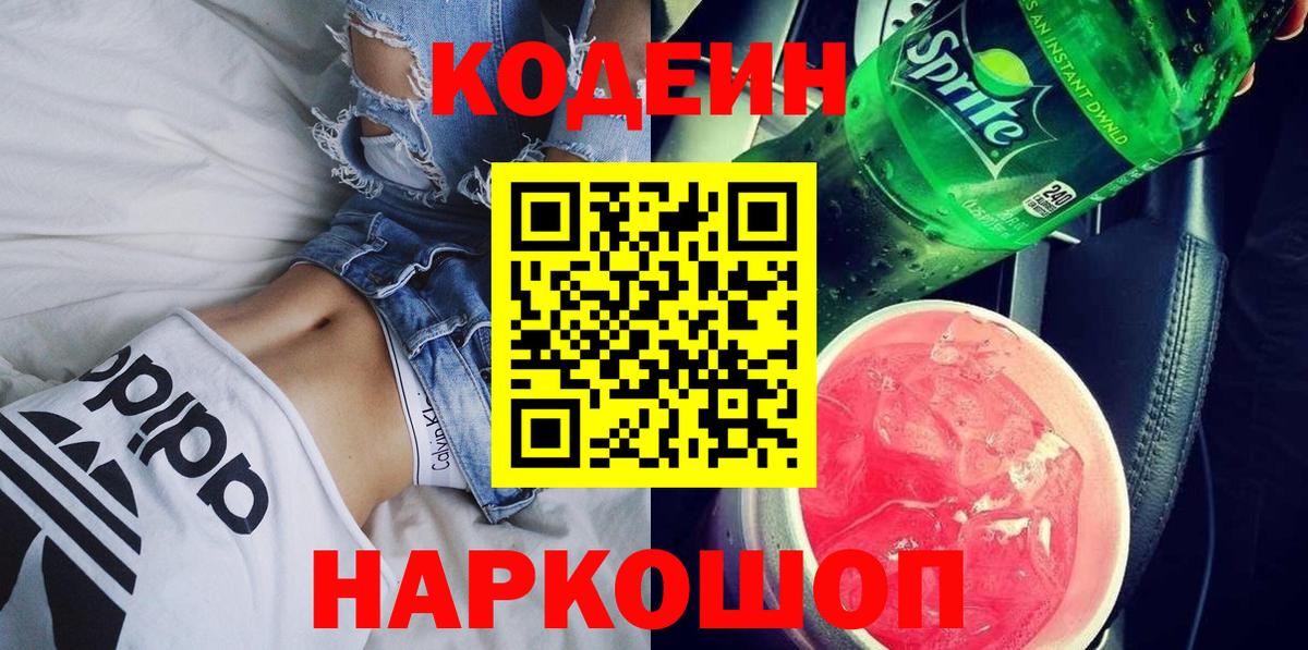 Codein напиток Lean (лин) Александров