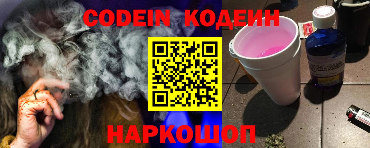 Кодеиновый сироп Lean Purple Drank  Вход с VPN  Кодеиновый сироп Lean Purple Drank  Александров 